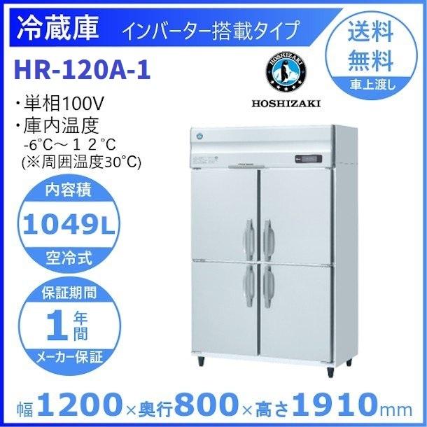 HR-120A (新型番：HR-120A-1) ホシザキ 業務用冷蔵庫 インバーター 別料金にて 設置 入替 廃棄 クリーブランド
