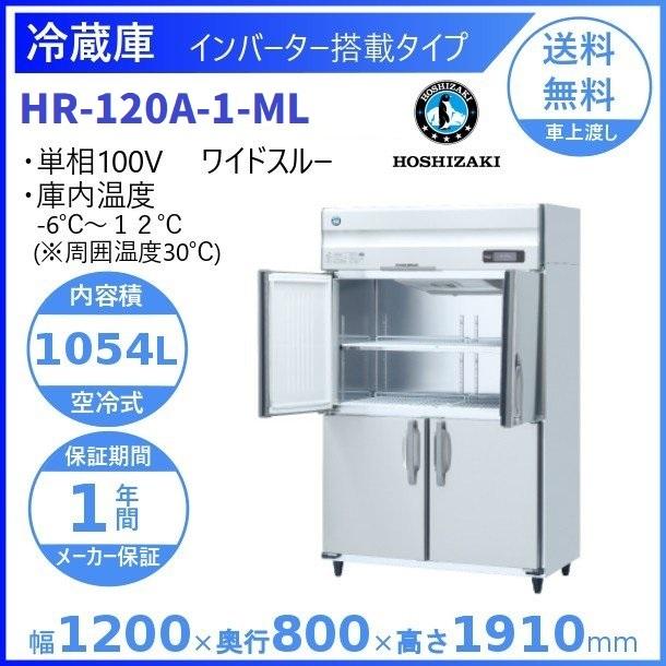 HR-120A-ML (新型番：HR-120A-1-ML) ホシザキ 業務用冷蔵庫 インバーター ワイドスルー 別料金にて 設置 入替 廃棄 クリーブランド