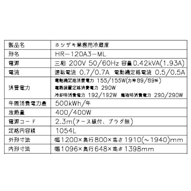 ホシザキ（HOSHIZAKI） 業務用冷蔵庫 HR-120A3-1-ML｜ワイドスルー
