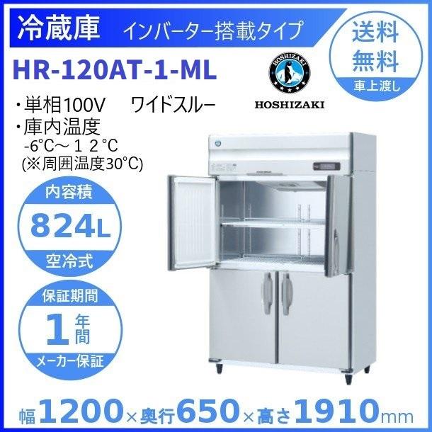 HR-120AT-ML (新型番：HR-120AT-1-ML) ホシザキ 業務用冷蔵庫 インバーター ワイドスルー 別料金にて 設置 入替 廃棄 クリーブランド