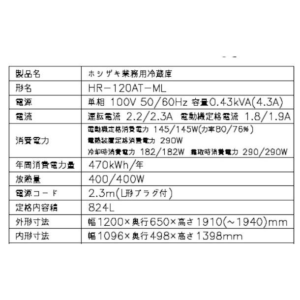 ホシザキ HR-120AT-ML (新型番:HR-120AT-1-ML) 業務用冷蔵庫 ホシザキ HR-120AT-ML (新型番:HR-120AT-1-ML) 業務用冷蔵庫