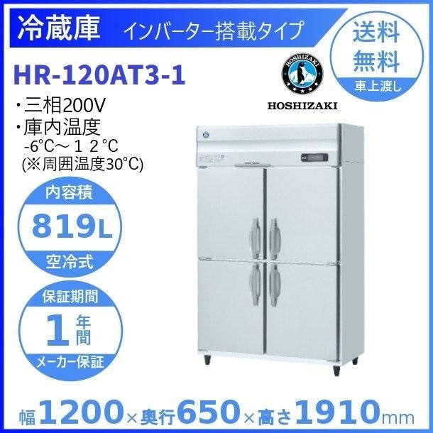 ホシザキ（HOSHIZAKI） 業務用冷蔵庫 HR-120AT3-1｜内容積 819L｜三相 