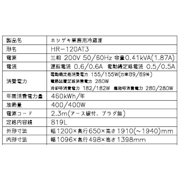 ホシザキ（HOSHIZAKI） 業務用冷蔵庫 HR-120AT3-1｜内容積 819L｜三相