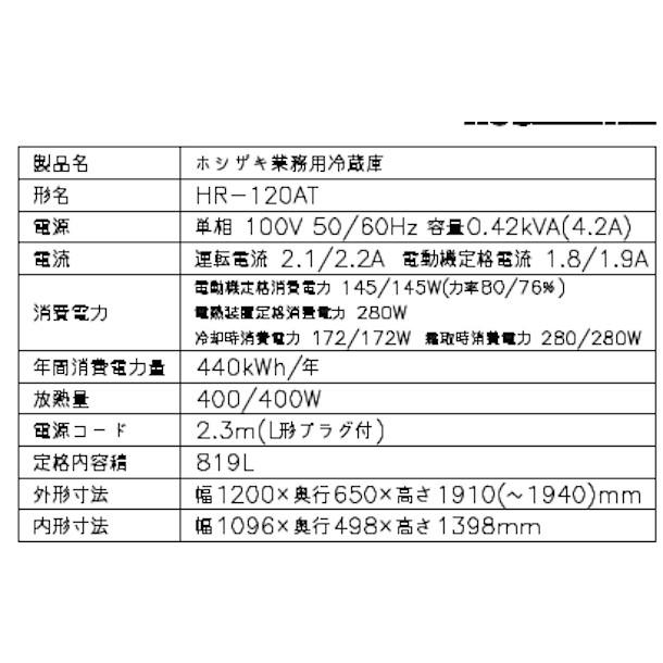 ホシザキ（HOSHIZAKI） 業務用冷蔵庫 HR-120AT-1｜内容積 819L｜単相