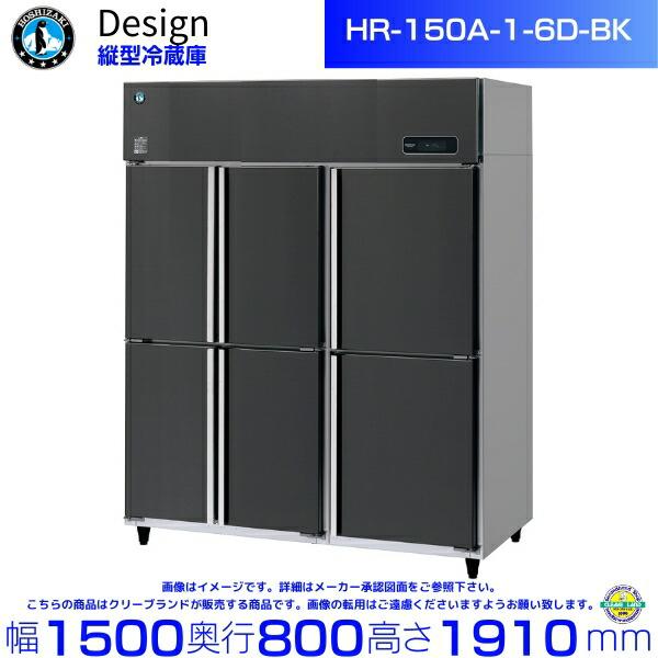 ホシザキ（HOSHIZAKI） 縦型冷蔵庫 HR-150A-1-6D-BK ブラック 