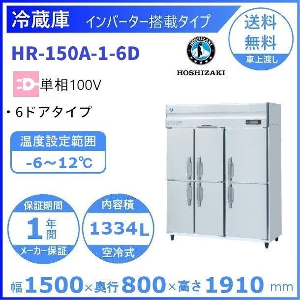 HR-150A-6D　(新型番：HR-150A-1-6D)　ホシザキ　入替　廃棄　クリーブランド　業務用冷蔵庫　単相100V　別料金にて　インバーター　6ドアタイプ　設置