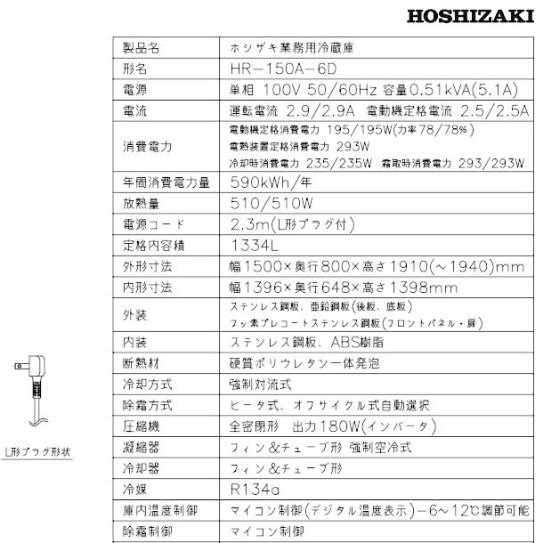 ホシザキ HR-150A-6D (新型番:HR-150A-1-6D) ホシザキ 業務用 ホシザキ HR-150A-6D (新型番:HR-150A-1-6D) ホシザキ 業務用