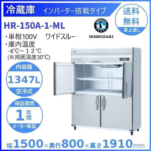 ホシザキ(HOSHIZAKI)/業務用冷蔵庫/HR-150A/冷蔵1342L/4枚ドア/幅1500