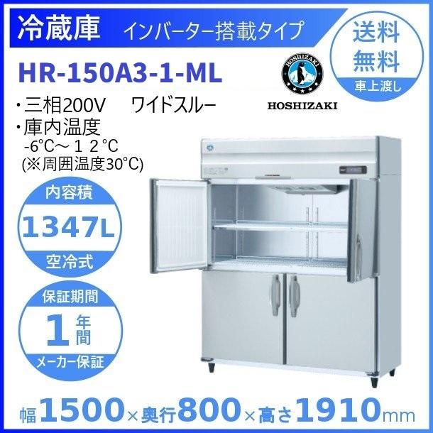 ホシザキ（HOSHIZAKI） 業務用冷蔵庫 HR-150A3-1-ML｜ワイドスルー