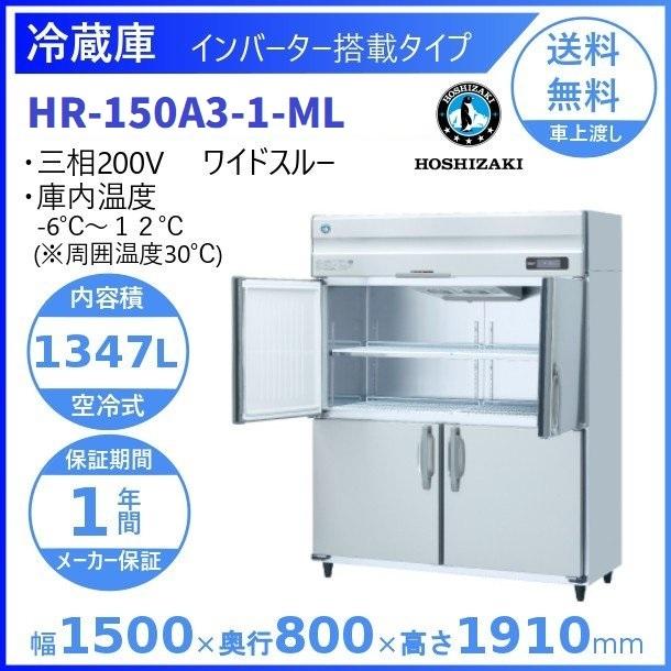 HR-150A3-ML (新型番：HR-150A3-1-ML) ホシザキ 業務用冷蔵庫 インバーター ワイドスルー 別料金にて 設置 入替 廃棄 クリーブランド