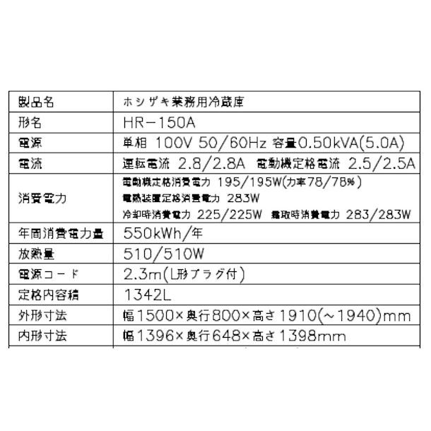 ホシザキ（HOSHIZAKI） 業務用冷蔵庫 HR-150A-1｜内容積 1342L｜単相