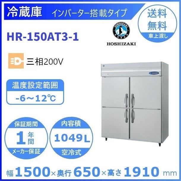 HR-150AT3 (新型番：HR-150AT3-1) ホシザキ　業務用冷蔵庫　インバーター　三相200V 別料金にて 設置 入替 廃棄 クリーブランド
