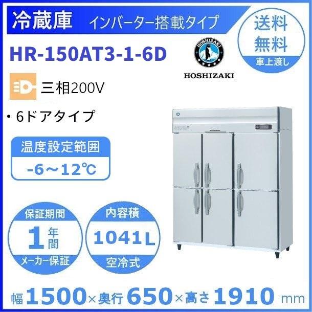 HR-150AT3-6D (新型番：HR-150AT3-1-6D) ホシザキ　業務用冷蔵庫　インバーター　三相200V　6ドアタイプ 別料金にて 設置 入替 廃棄 クリーブランド