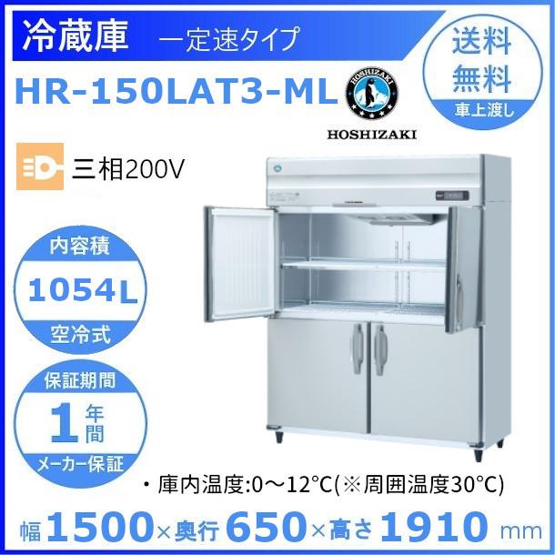 HR-150LAT3-ML　ホシザキ　業務用冷蔵庫　一定速タイプ　ワイドスルー 別料金にて 設置 入替 回収 処分 廃棄 クリーブランド