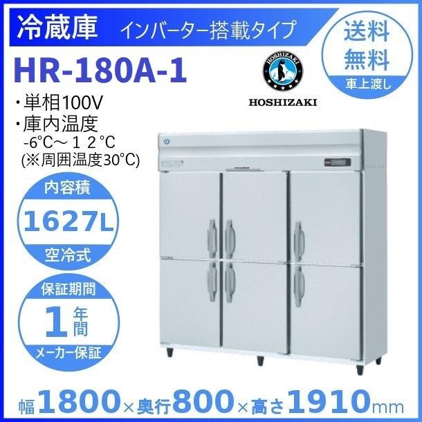 HR-180A (新型番：HR-180A-1) ホシザキ 業務用冷蔵庫 インバーター 別料金にて 設置 入替 廃棄 クリーブランド