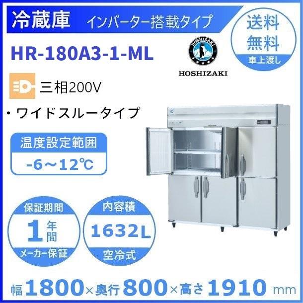 HR-180A3-ML (新型番：HR-180A3-1-ML) ホシザキ　業務用冷蔵庫　インバーター　三相200V　ワイドスルー 別料金にて 設置 入替 廃棄