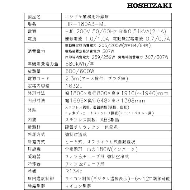 ホシザキ（HOSHIZAKI） 業務用冷蔵庫 HR-180A3-1-ML｜ワイドスルー