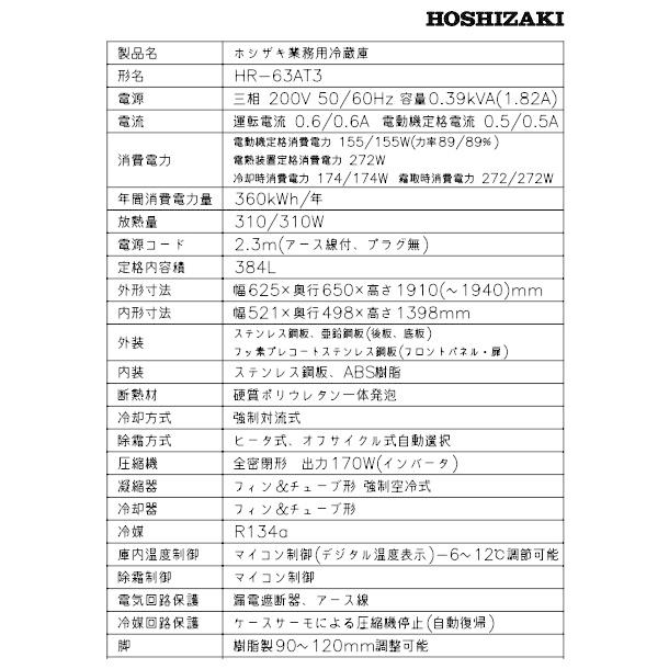 ホシザキ（HOSHIZAKI） 業務用冷蔵庫 HR-63AT3-1｜内容積 384L｜三相