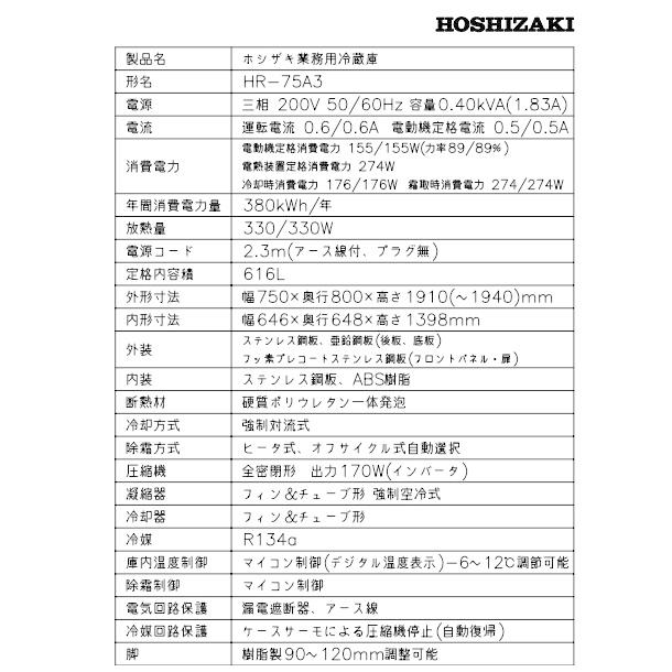 ホシザキ（HOSHIZAKI） 業務用冷蔵庫 HR-75A3-1｜内容積 616L｜三相