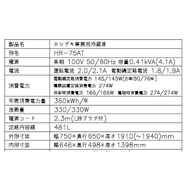 ホシザキ（HOSHIZAKI） 業務用冷蔵庫 HR-75AT-1｜内容積 481L｜単相 