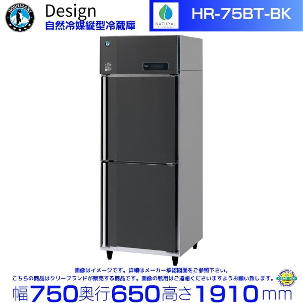 ホシザキ（HOSHIZAKI） 自然冷媒縦型冷蔵庫 HR-75BT-BK ブラック