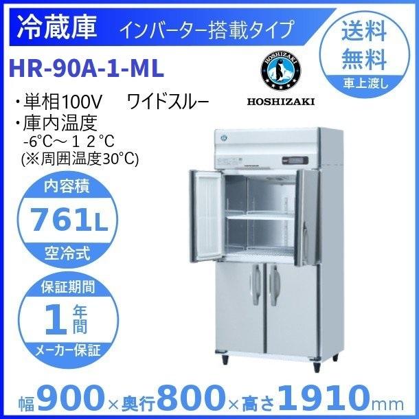ホシザキ（HOSHIZAKI） 業務用冷蔵庫 HR-90A-1-ML｜ワイドスルー｜内容 