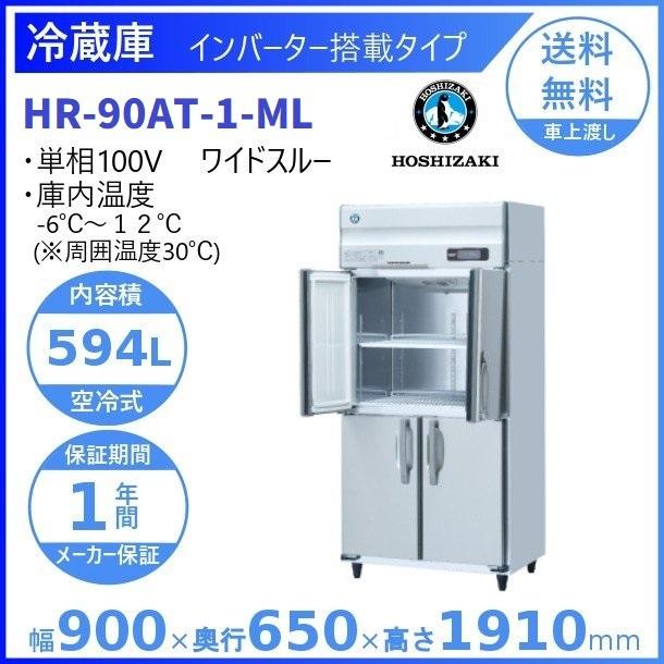 HR-90AT-ML (新型番：HR-90AT-1-ML) ホシザキ 業務用冷蔵庫 インバーター ワイドスルー 別料金にて 設置 入替 廃棄 クリーブランド