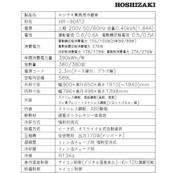 ホシザキ（HOSHIZAKI） 業務用冷蔵庫 HR-90AT3-1｜内容積 589L｜三相