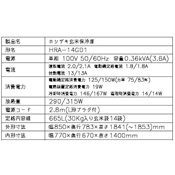 ホシザキ 玄米保冷庫 HRA-14GD1 業務用冷蔵庫 別料金にて 設置 ホシザキ 玄米保冷庫 HRA-14GD1 業務用冷蔵庫 別料金にて 設置
