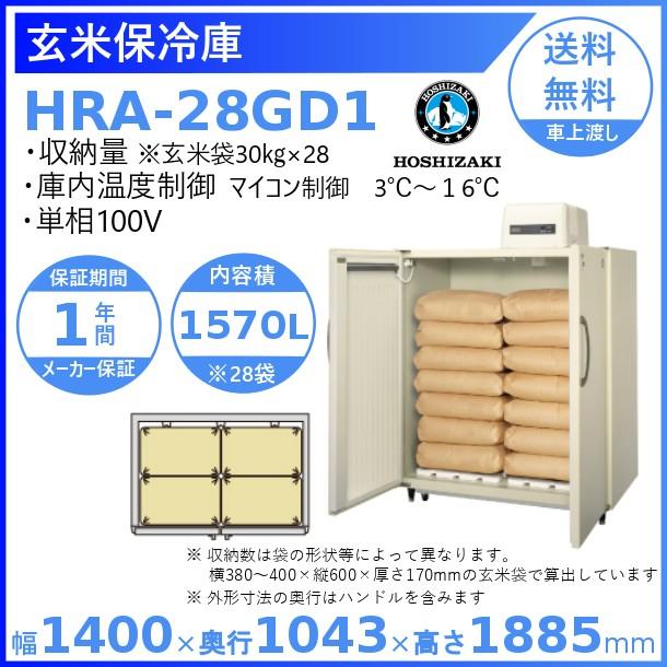 玄米保冷庫 ホシザキ HRA-28GD1 業務用冷蔵庫 別料金にて 設置 入替 回収 処分 廃棄 クリーブランド