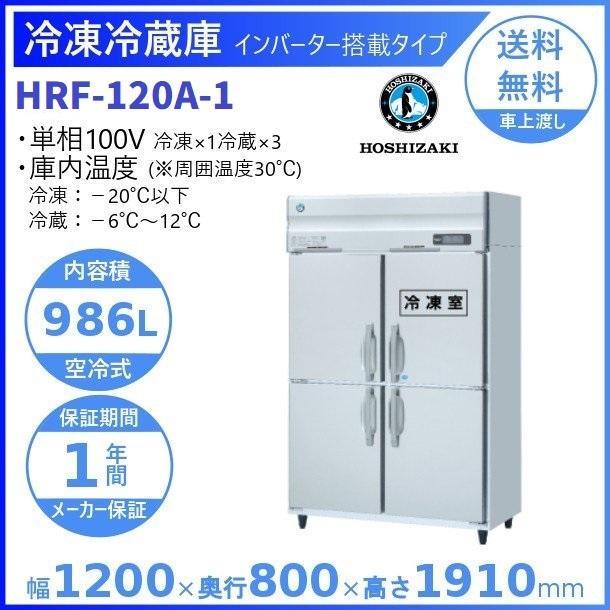 HRF-120A　(新型番:HRF-120A-1)　ホシザキ　業務用冷凍冷蔵庫　入替　インバーター　別料金にて　設置　廃棄