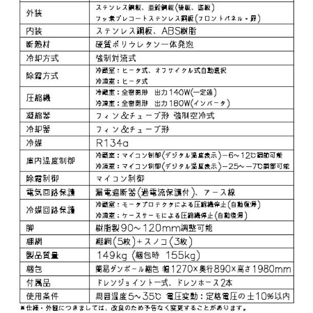 HRF-120A (新型番:HRF-120A-1) ホシザキ 業務用冷凍冷蔵庫 HRF-120A (新型番:HRF-120A-1) ホシザキ 業務用冷凍冷蔵庫
