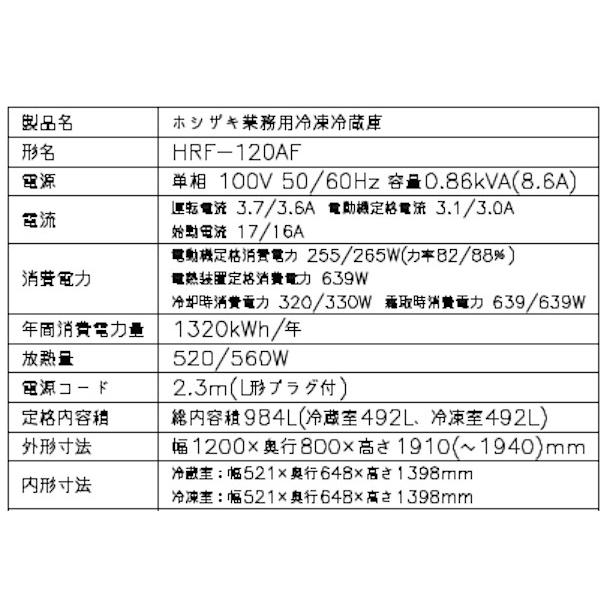 ホシザキ（HOSHIZAKI） 業務用冷凍冷蔵庫 HRF-120AF-1｜内容積 984L