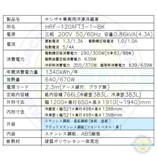 ホシザキ 縦型冷凍冷蔵庫 HRF-120AFT3-1-BK ブラックステンレス ホシザキ 縦型冷凍冷蔵庫 HRF-120AFT3-1-BK ブラックステンレス