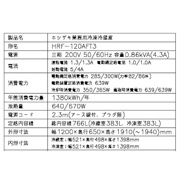 ホシザキ（HOSHIZAKI） 業務用冷凍冷蔵庫 HRF-120AFT3-1｜内容積 766L
