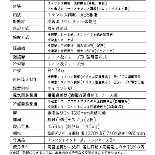 ホシザキ（HOSHIZAKI） 業務用冷凍冷蔵庫 HRF-120AFT-1｜内容積 766L 