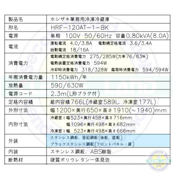 ホシザキ 縦型冷凍冷蔵庫 HRF-120AT-1-BK ブラックステンレス ホシザキ 縦型冷凍冷蔵庫 HRF-120AT-1-BK ブラックステンレス