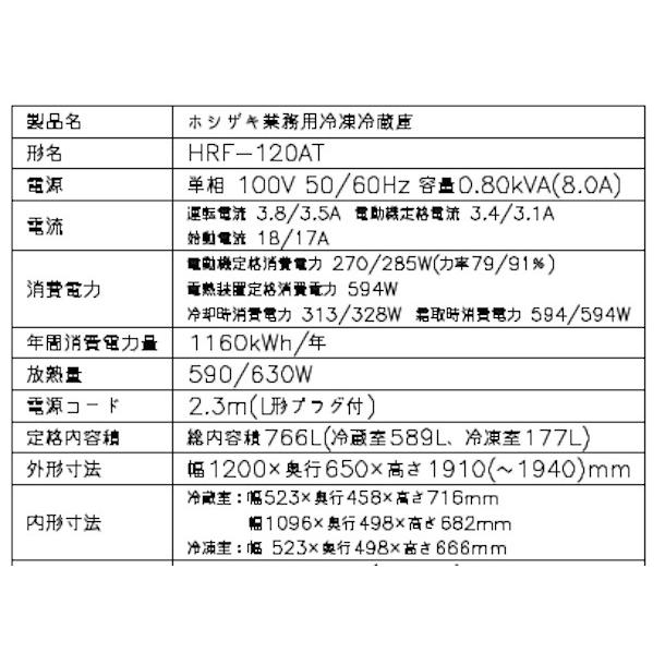 ホシザキ HRF-120AT (新型番:HRF-120AT-1) 業務用冷凍冷蔵庫 別 ホシザキ HRF-120AT (新型番:HRF-120AT-1) 業務用冷凍冷蔵庫 別