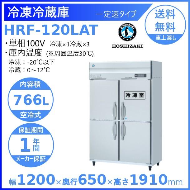 人気No.1/本体 HR-63LAT ホシザキ 業務用冷蔵庫 一定速タイプ 別料金にて 設置 入替 回収 処分 廃棄 クリーブランド 