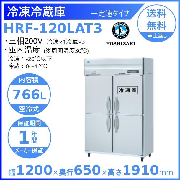 HRF-120LAT3 ホシザキ 業務用冷凍冷蔵庫　一定速タイプ　三相200V 業務用冷蔵庫 別料金にて 設置 入替 回収 処分 廃棄 クリーブランド