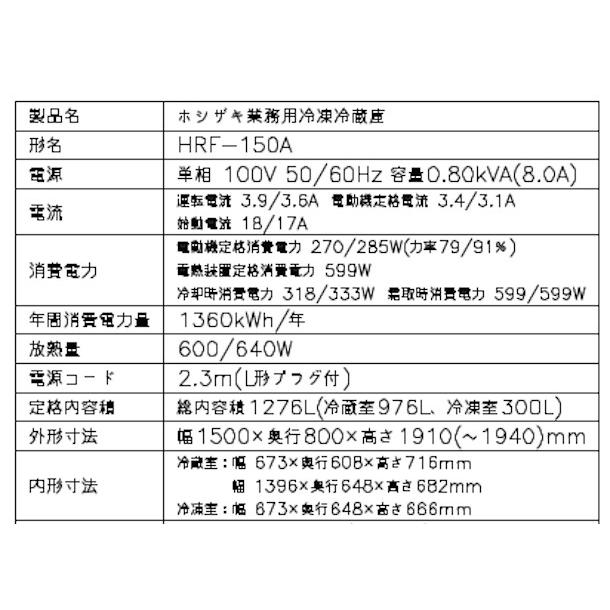ホシザキ HRF-150A (新型番:HRF-150A-1) 業務用冷凍冷蔵庫 ホシザキ HRF-150A (新型番:HRF-150A-1) 業務用冷凍冷蔵庫