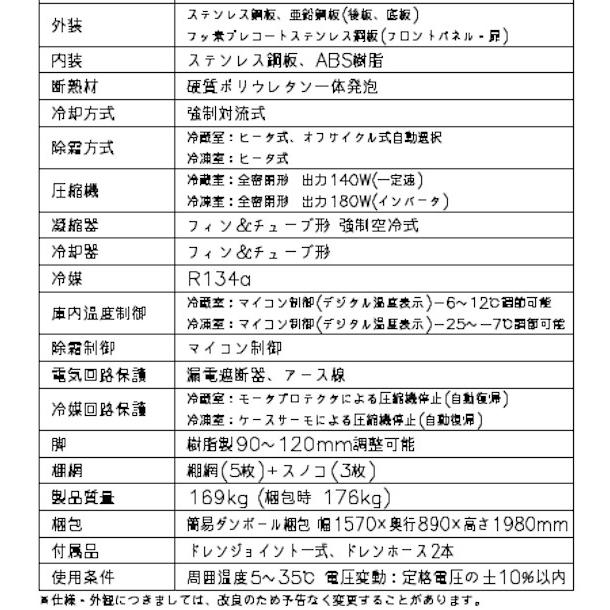 ホシザキ HRF-150A (新型番:HRF-150A-1) 業務用冷凍冷蔵庫 ホシザキ HRF-150A (新型番:HRF-150A-1) 業務用冷凍冷蔵庫