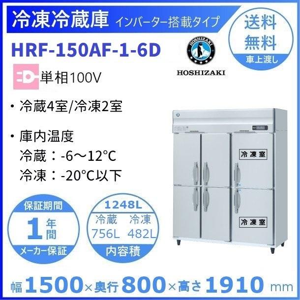 HRF-150AF-6D　(新型番:HRF-150AF-1-6D)　ホシザキ　業務用冷凍冷蔵庫　設置　単相100V　別料金にて　入替　廃棄