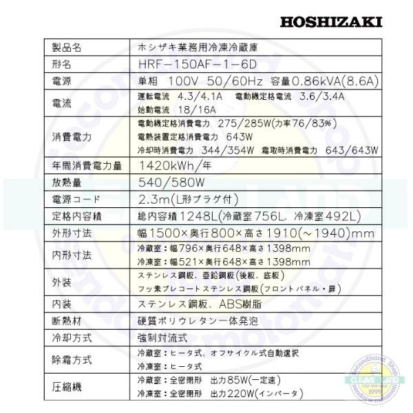 ホシザキ（HOSHIZAKI） 業務用冷凍冷蔵庫 HRF-150AF-1-6D｜6枚扉｜内容