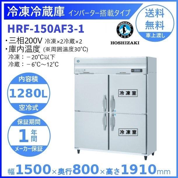 HRF-150AF3　(新型番:HRF-150AF3-1)　ホシザキ　入替　インバーター　業務用冷凍冷蔵庫　設置　別料金にて　廃棄