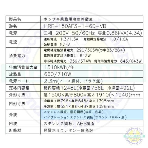 ホシザキ（HOSHIZAKI） 縦型冷凍冷蔵庫 HRF-150AF3-1-6D-VB