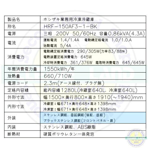 ホシザキ 縦型冷凍冷蔵庫 HRF-150AF3-1-BK ブラックステンレス ホシザキ 縦型冷凍冷蔵庫 HRF-150AF3-1-BK ブラックステンレス