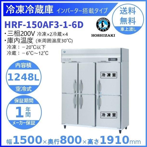 HRF-150AF3-6D (新型番:HRF-150AF3-1-6D) ホシザキ 業務用冷凍冷蔵庫 インバーター 6枚扉   別料金にて 設置 入替 廃棄