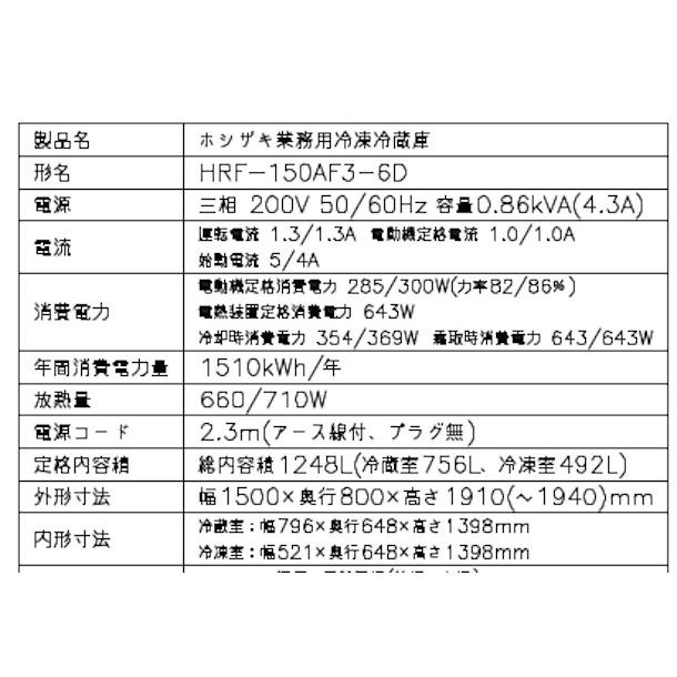 ホシザキ（HOSHIZAKI） 業務用冷凍冷蔵庫 HRF-150AF3-1-6D｜6枚扉