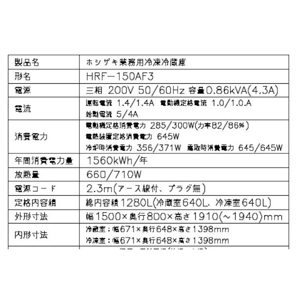 ホシザキ（HOSHIZAKI） 業務用冷凍冷蔵庫 HRF-150AF3-1｜内容積 1280L
